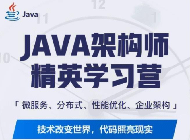 Java架構(gòu)進(jìn)階訓(xùn)練營 全面掌握J(rèn)VM+并發(fā)編程+微服務(wù)與分布式系統(tǒng)核心技術(shù)